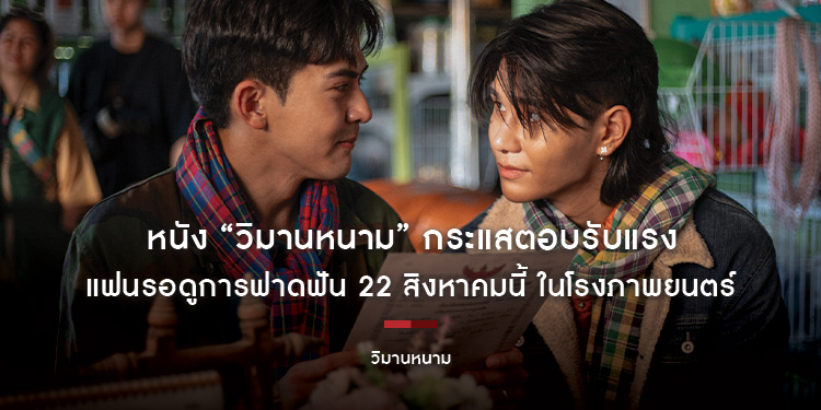 หนัง “วิมานหนาม” กระแสตอบรับแรง แฟนรอดูการฟาดฟัน 22 สิงหาคมนี้ ในโรงภาพยนตร์